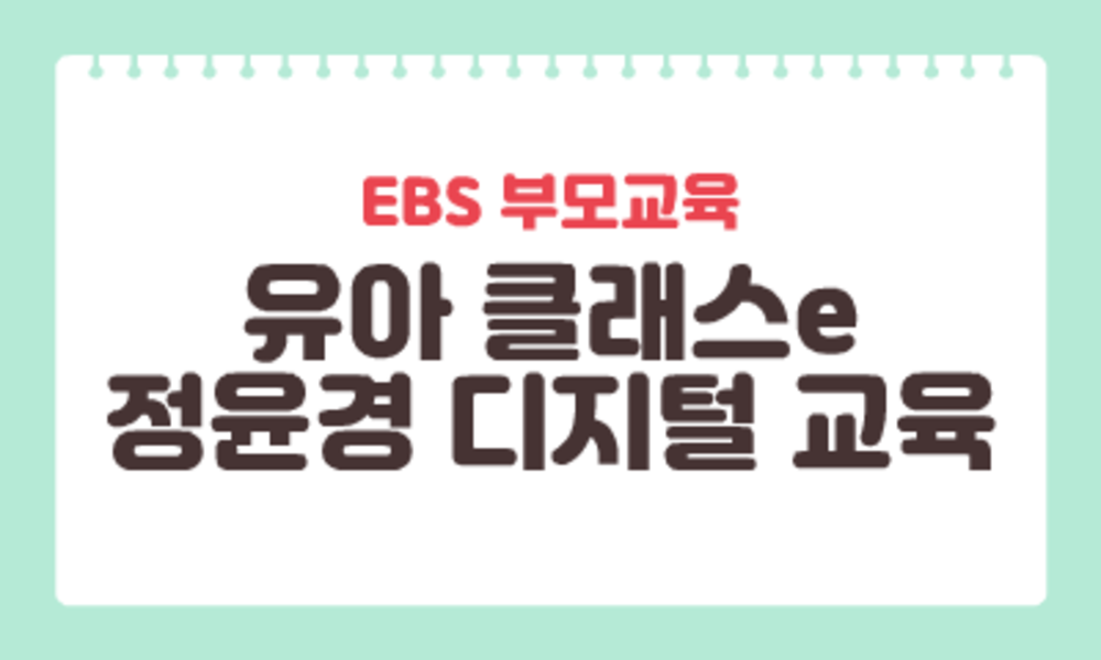 [EBS 부모교육] 유아 클래스e-정윤경 디지털 교육