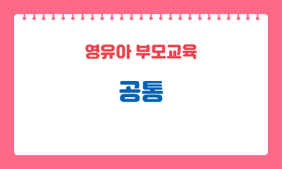 [영유아 부모교육] 공통 이미지