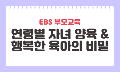 [EBS 부모교육] 연령별 자녀 양육 & 행복한 육아의 비밀