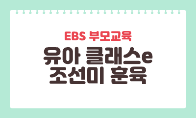 [EBS 부모교육] 유아 클래스 e-조선미 훈육