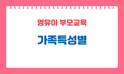 [영유아 부모교육] 가족특성별