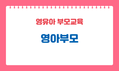 [영유아 부모교육] 영아부모 이미지