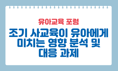 [유아교육 포럼] 조기 사교육이 유아에게 미치는 영향 분석 및 대응 과제