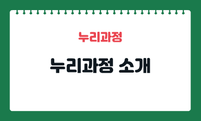 [누리과정] 누리과정 소개 이미지