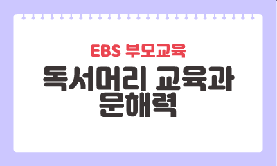 [EBS 부모교육] 독서머리 교육과 문해력