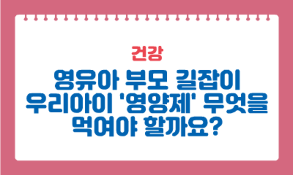 [건강] 우리아이 '영양제' 무엇을 먹여야 할까요?