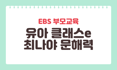 [EBS 부모교육] 유아 클래스e-최나야 문해력 이미지