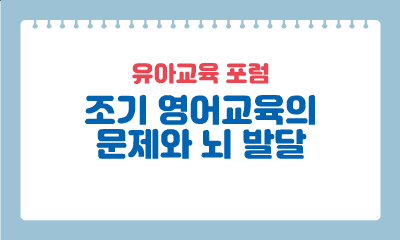 [유아교육 포럼] 조기 영어교육의 문제와 뇌 발달