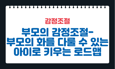 [감정조절] 부모의 감정조절-부모의 화를 다룰 수 있는 아이로 키우는 로드맵