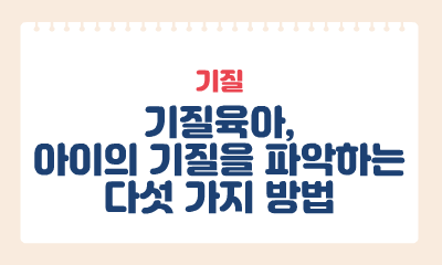 [기질] 기질육아, 아이의 기질을  파악하는 다섯 가지 방법