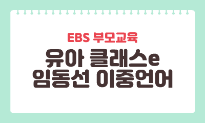 [EBS 부모교육] 유아 클래스e-임동선 이중언어 이미지