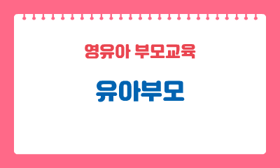 [영유아 부모교육] 유아부모 이미지