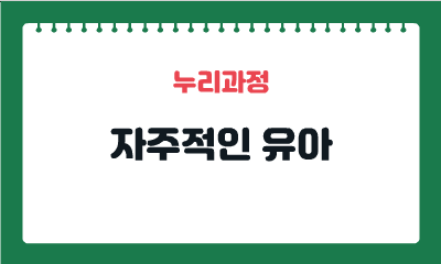 [누리과정] 자주적인 유아